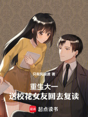 重生大一：送?；ㄅ鸦厝?fù)讀在線閱讀