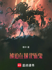 因為沒錢被迫在極北斬鬼在線閱讀