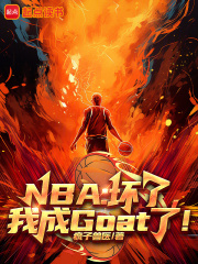 NBA：壞了，我成Goat了！在線閱讀