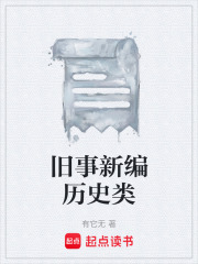 舊事新編歷史類(lèi)在線閱讀