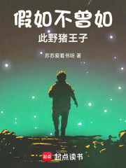 假如不曾如此野豬王子在線閱讀