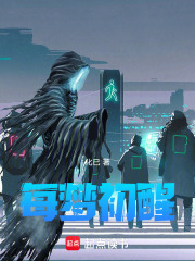 每夢初醒在線閱讀