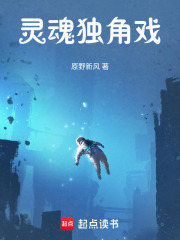 靈魂獨(dú)角戲在線閱讀