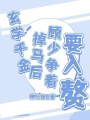 玄學(xué)千金掉馬后，顧少爭(zhēng)著要入贅在線閱讀