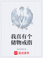我真有個儲物戒指在線閱讀