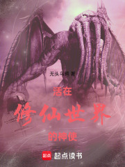 活在修仙世界的神使在線閱讀
