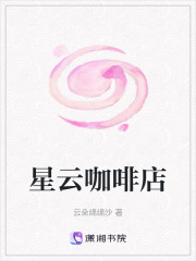 星云咖啡店在線閱讀