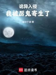詭異入侵：我被厲鬼寄生了在線閱讀