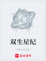 雙生星紀(jì)在線閱讀