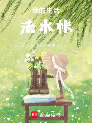 我的生活流水帳在線閱讀