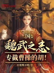 三國：魏武之志，專截曹操的胡！在線閱讀