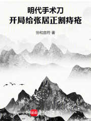 明代手術(shù)刀：開局給張居正割痔瘡在線閱讀