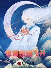 抱著姐姐飛升在線閱讀
