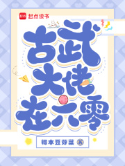 古武大佬在六零在線閱讀