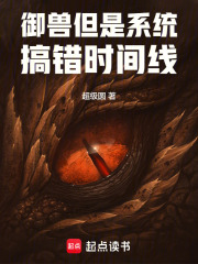御獸，但是系統(tǒng)搞錯時(shí)間線在線閱讀