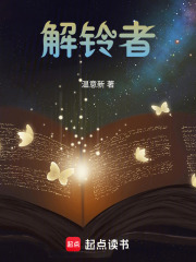 解鈴者在線閱讀