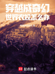 穿越成奇幻世界農(nóng)奴怎么辦在線閱讀