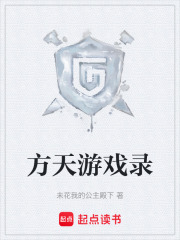 方天游戲錄在線閱讀