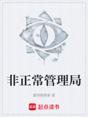 非正常管理局在線閱讀