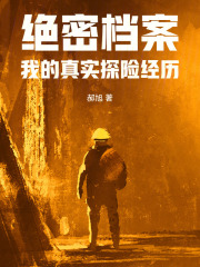 絕密檔案：我的真實探險經歷在線閱讀