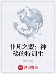 非凡之盟：神秘的特訓(xùn)生在線閱讀