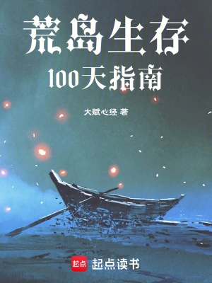 荒岛生存100天指南