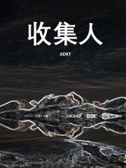 收集人在線閱讀