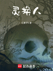 靈換人在線閱讀