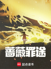 薔薇罪途在線閱讀