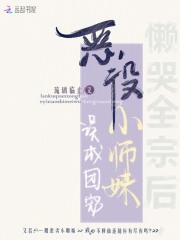 懶哭全宗后，惡役小師妹誤成團寵在線閱讀