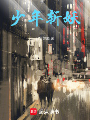 少年斬妖在線閱讀