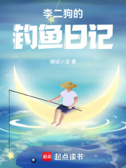 李二狗的釣魚日記在線閱讀