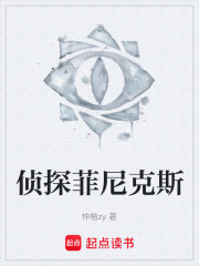 偵探菲尼克斯在線閱讀