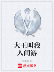 大王叫我人間游在線閱讀