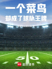 一個(gè)菜鳥，卻成了球隊(duì)王牌在線閱讀