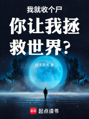 我就收個尸你讓我拯救世界？在線閱讀