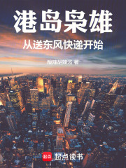 港島梟雄：從送東風(fēng)快遞開始在線閱讀
