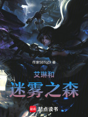 艾琳和迷霧之森在線閱讀