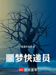 噩夢快遞員在線閱讀
