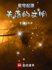 星穹起源：失落的文明在線閱讀