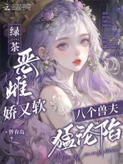 綠茶惡雌嬌又軟，八個(gè)獸夫猛淪陷在線閱讀