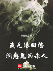 我無限回檔，洞悉鬼的殺人在線閱讀