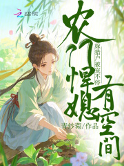農(nóng)門悍媳有空間，嫁獵戶被寵不停在線閱讀