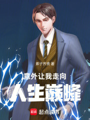 意外讓我走向人生巔峰在線閱讀
