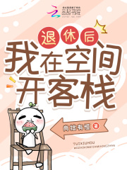 退休后我在空間開客棧在線閱讀
