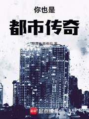 你也是都市傳奇！在線閱讀