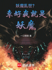 妖魔亂世？幸好我就是妖魔在線閱讀