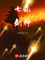 七殺劍神在線閱讀
