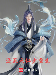逆天之仙少重生在線閱讀