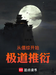 從僵綜開始極道推衍在線閱讀